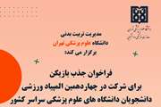 فراخوان جذب بازیکن برای شرکت در چهاردهمین المپیاد ورزش های قهرمانی دانشجویان پسر وزارت بهداشت، درمان و آموزش پزشکی